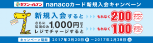 nanaco入会キャンペーン