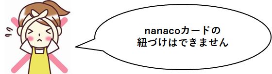 nanacoカードと紐づけることはできない