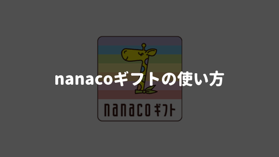 nanacoギフトの使い方